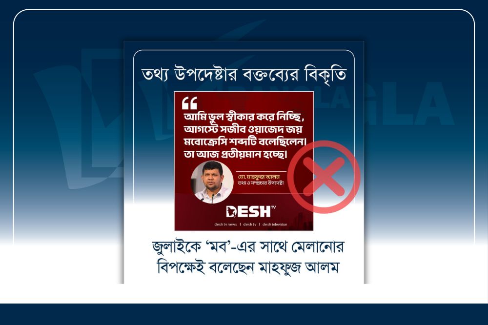 তথ্য উপদেষ্টার বক্তব্যের বিকৃতি জুলাইকে ‘মব’-এর সাথে মেলানোর বিপক্ষেই বলেছেন মাহফুজ আলম
