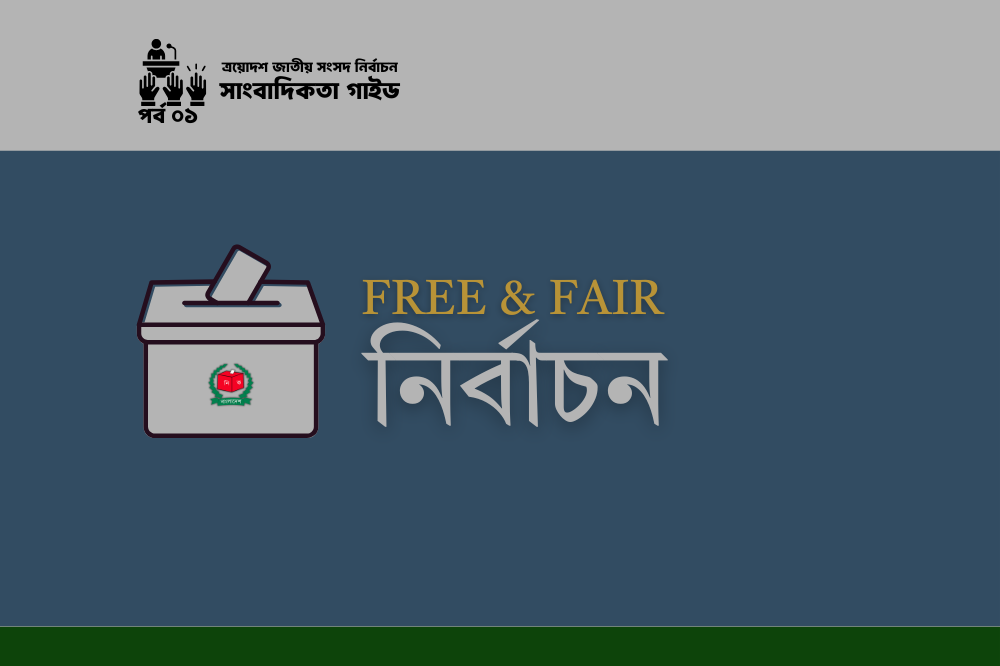 ত্রয়োদশ জাতীয় সংসদ নির্বাচন।। সাংবাদিকতার গাইড।। পর্ব–০১&nbsp;
Free &amp; Fair নির্বাচনের চ্যালেঞ্জ
