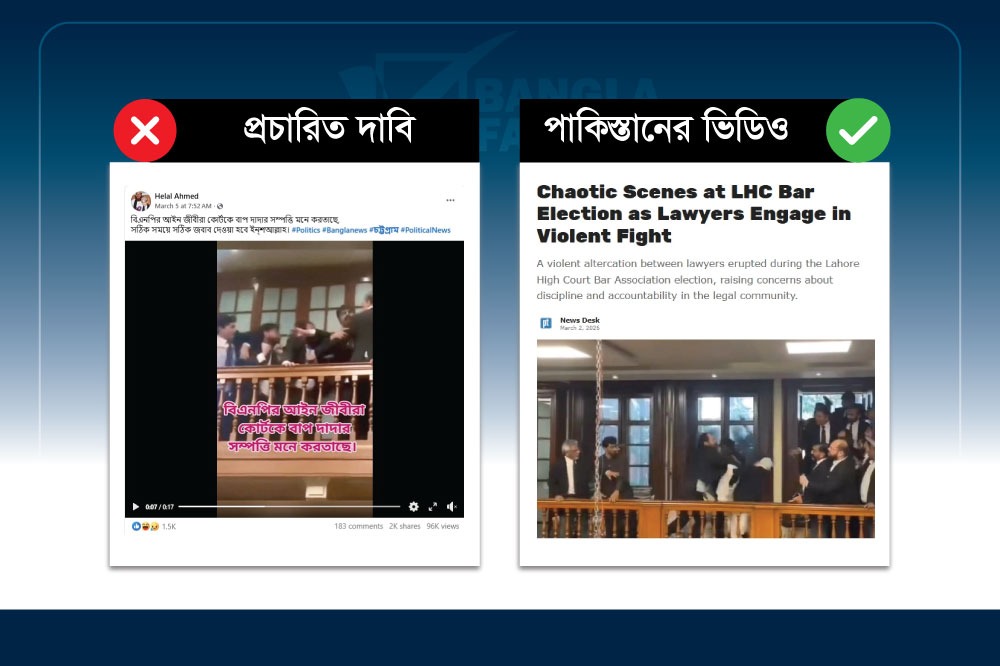বিএনপিপন্থী আইনজীবীদের সংঘর্ষ দাবি করে ছড়ানো ভিডিওটি পাকিস্তানের