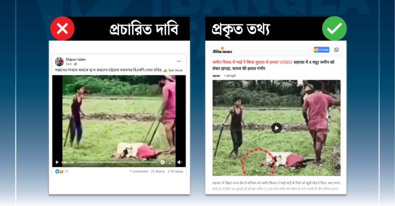 চট্টগ্রামে সন্তানের সামনে বাবাকে বিএনপি নেতার হত্যার দাবিটি মিথ্যা, ভিডিওটি ভারতের
