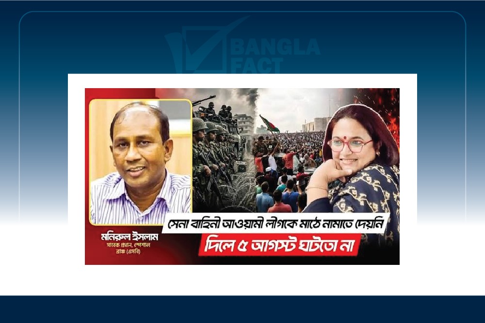 পলাতক গোয়েন্দা কর্মকর্তা মনিরুল ইসলামের সাক্ষাৎকারে জুলাই অভ্যুত্থান নিয়ে ষড়যন্ত্র তত্ত্বের মচ্ছব