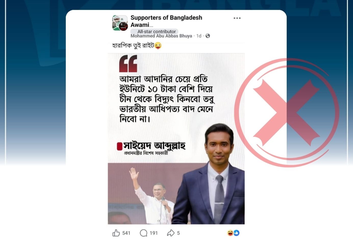 
বিদ্যুৎ প্রসঙ্গে সাইয়েদ আবদুল্লাহর নামে অপপ্রচার
