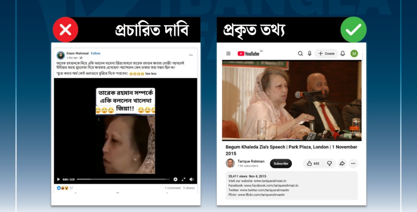 প্রধানমন্ত্রী তারেক রহমান সম্পর্কে বেগম খালেদা জিয়ার বক্তব্যের ভিডিও বিকৃত করে প্রচার