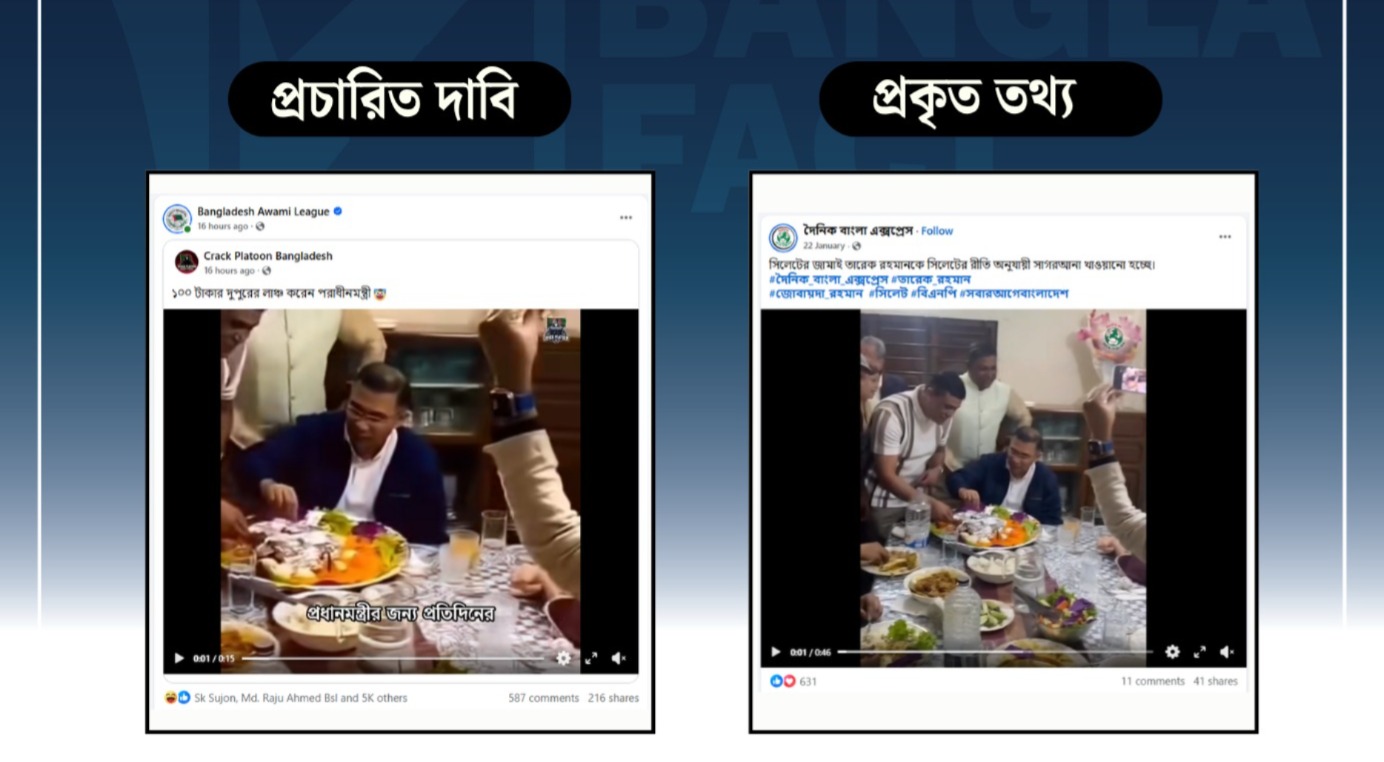 
প্রধানমন্ত্রী তারেক রহমানের খাবারের ভিডিওটি নির্বাচনের আগে শ্বশুর বাড়ির আপ্যায়নের&nbsp;
