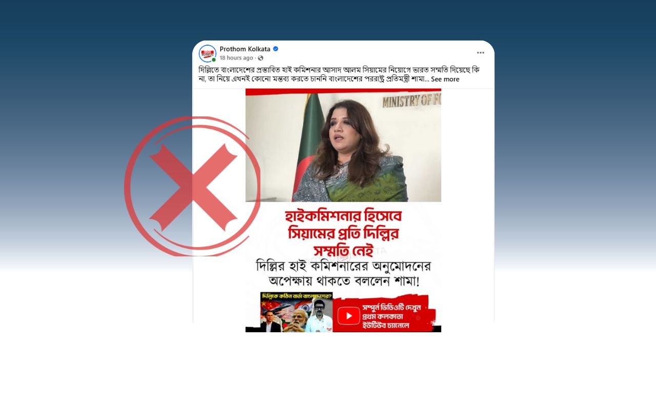 দিল্লিতে বাংলাদেশের হাই কমিশনার নিয়োগের বিষয়ে পররাষ্ট্র প্রতিমন্ত্রী শামা ওবায়েদ ইসলামের মন্তব্য বিভ্রান্তিকরভাবে উপস্থাপন করলো ভারতীয় মিডিয়া