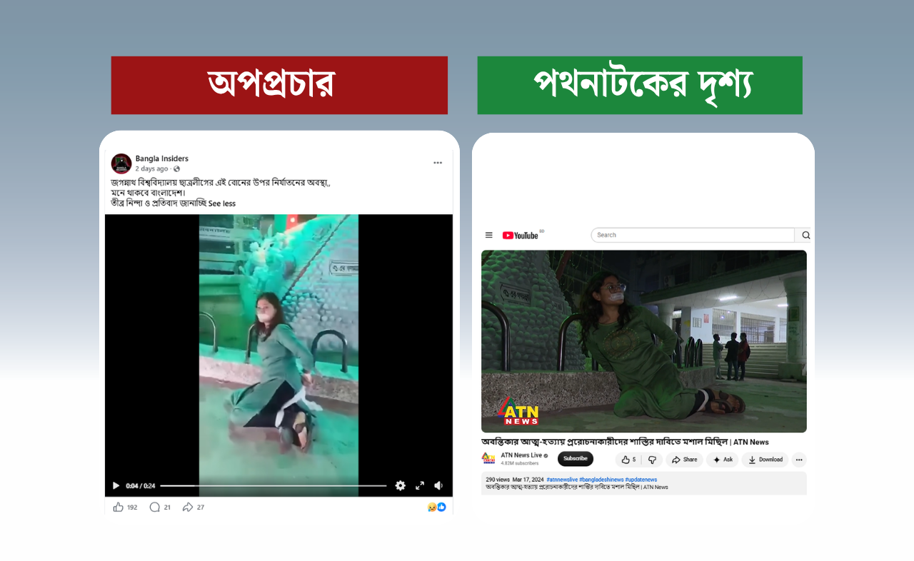 
পথনাটকের দৃশ্যকে জগন্নাথ বিশ্ববিদ্যালয় ছাত্রলীগের এক নারীকে নির্যাতন দাবি করে প্রচার