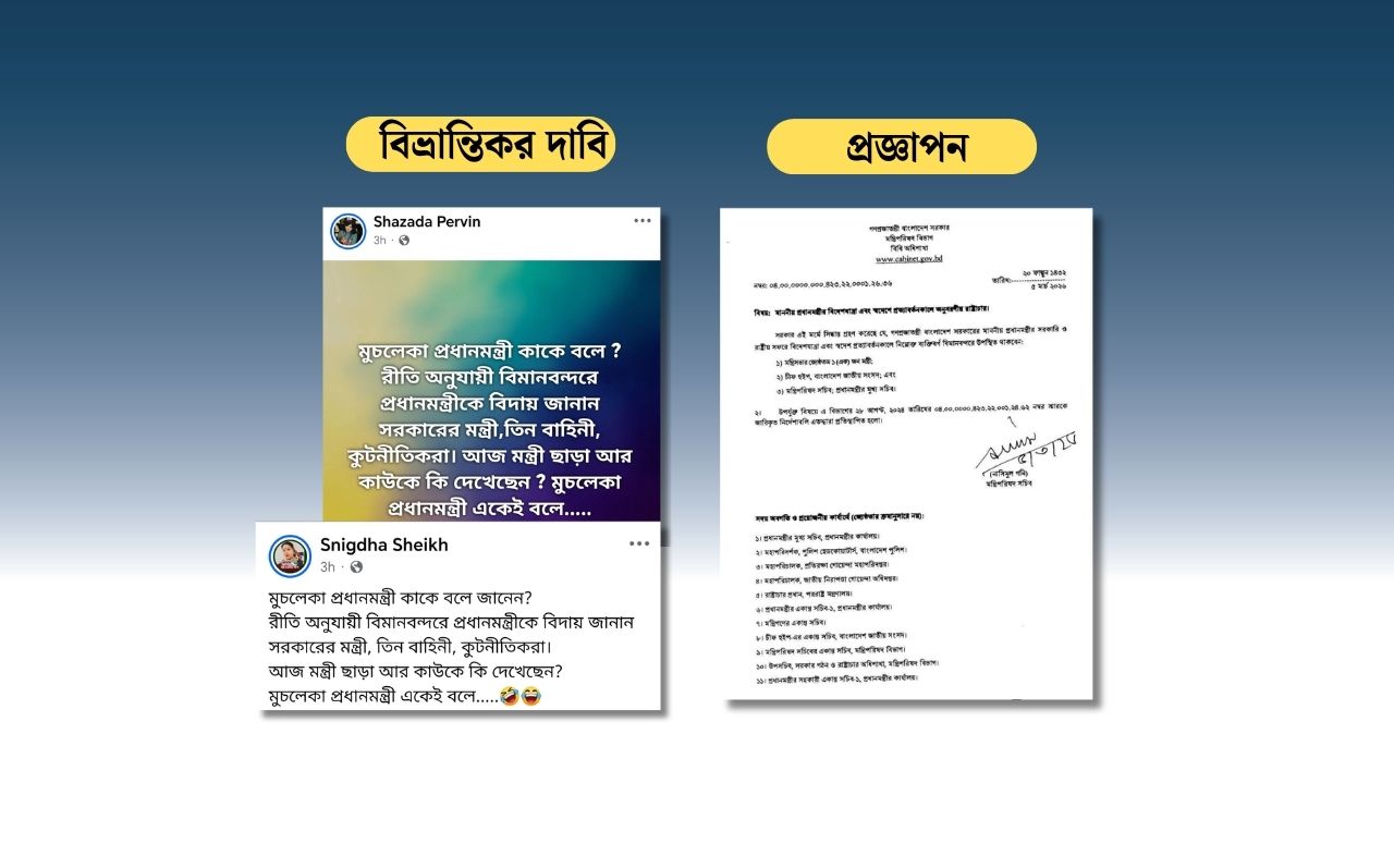 প্রধানমন্ত্রীর বিদেশ সফরে বিমানবন্দরে প্রটোকল সীমিত করেছে সরকার, নতুন রীতি অনুযায়ী নির্দিষ্ট চারজনই উপস্থিত ছিলেন