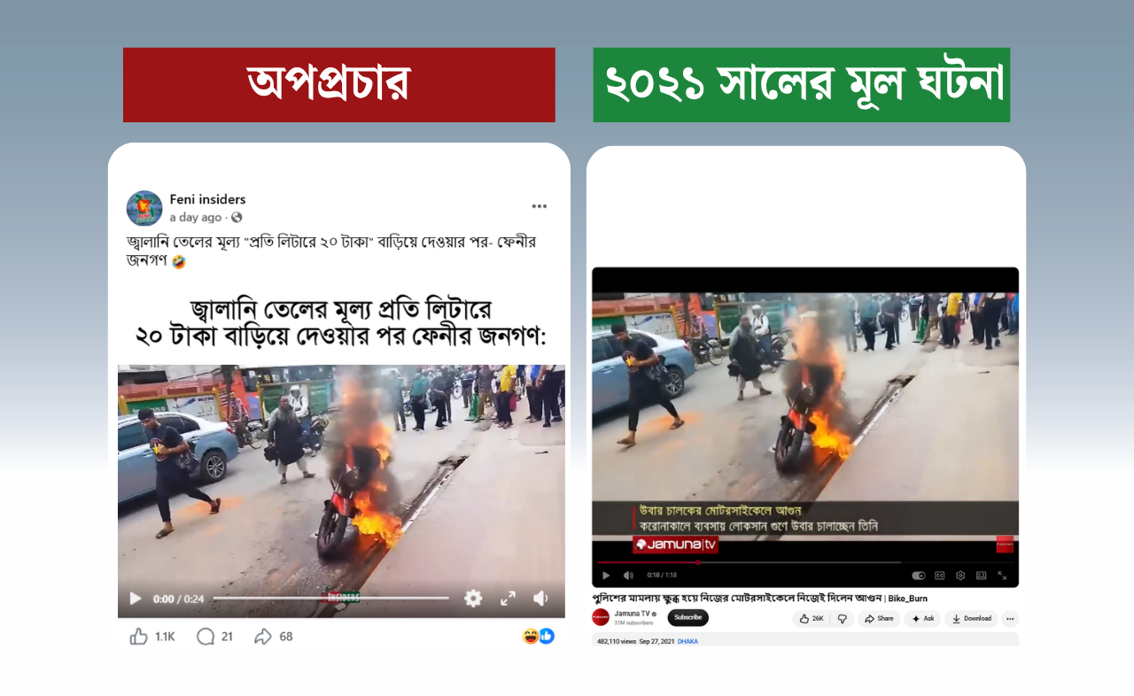 জ্বালানি তেলের দাম বৃদ্ধির পর ফেনীতে বাইকে আগুন দেওয়ার দাবিতে ছড়ানো ভিডিওটি ২০২১ সালের