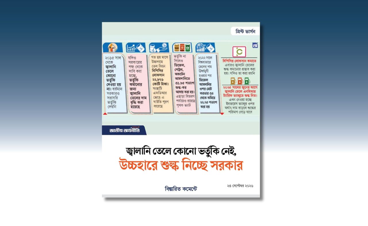 জ্বালানি তেলে ভর্তুকি নেই দাবি করা প্রতিবেদনটি বিভ্রান্তিকর