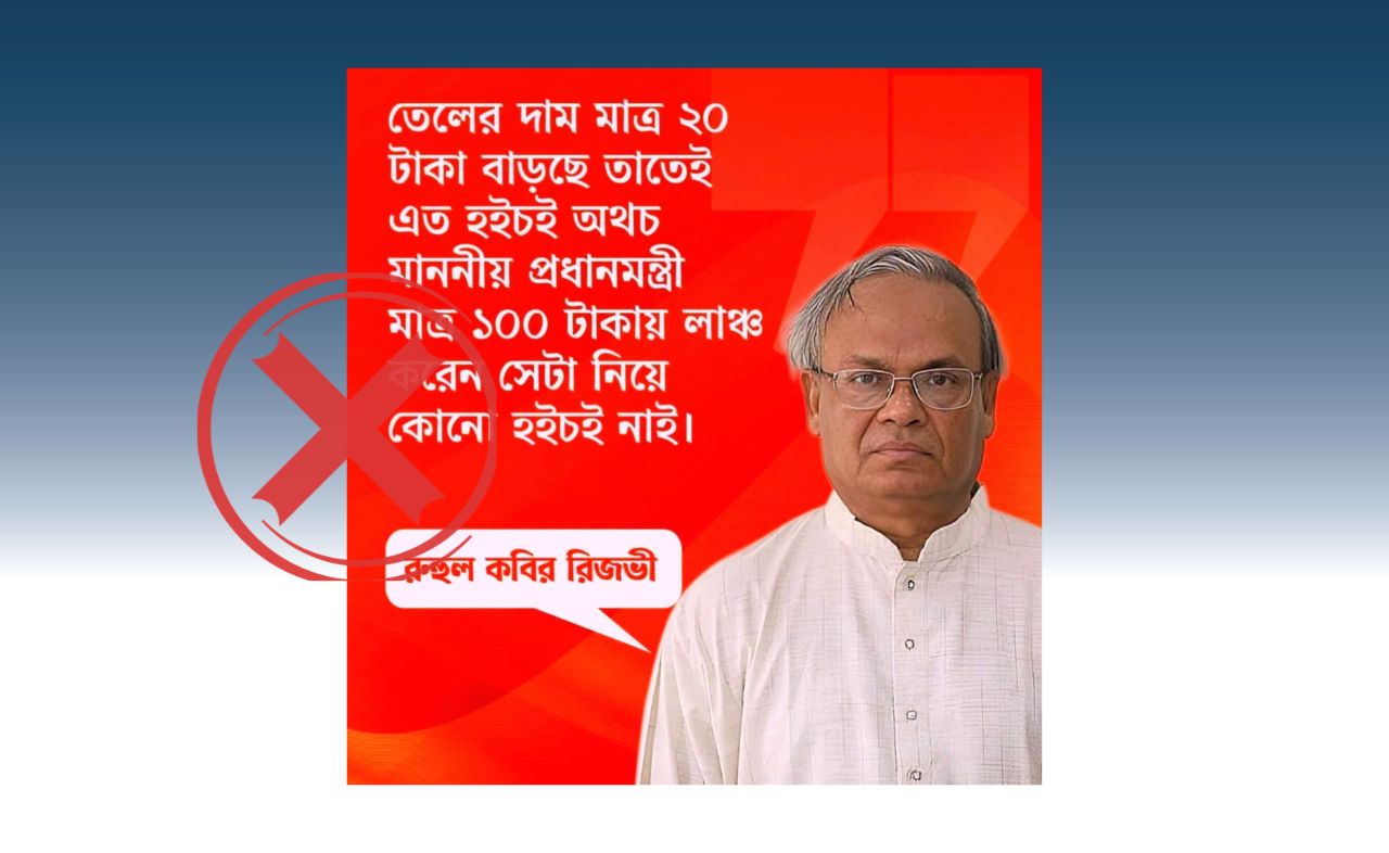 রুহুল কবির রিজভীর নামে ‘প্রধানমন্ত্রীর ১০০ টাকার লাঞ্চ’ ও ‘তেলের দাম বৃদ্ধি’ নিয়ে প্রচারিত মন্তব্যটি ভুয়া 