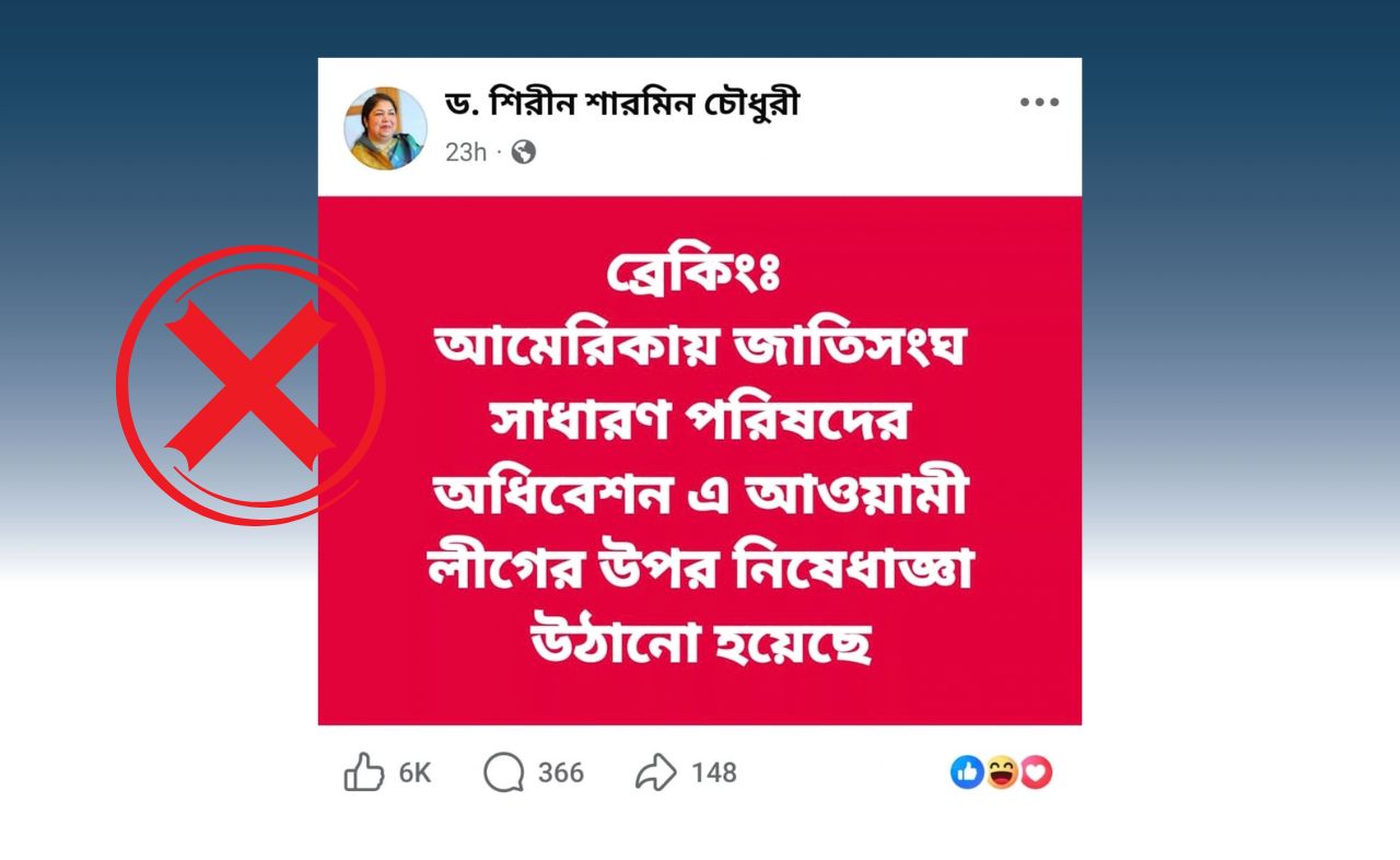 
জাতিসংঘের সাধারণ পরিষদের অধিবেশনে আওয়ামী লীগের ওপর থেকে নিষেধাজ্ঞা তুলে নেওয়ার খবরটি বানোয়াট
