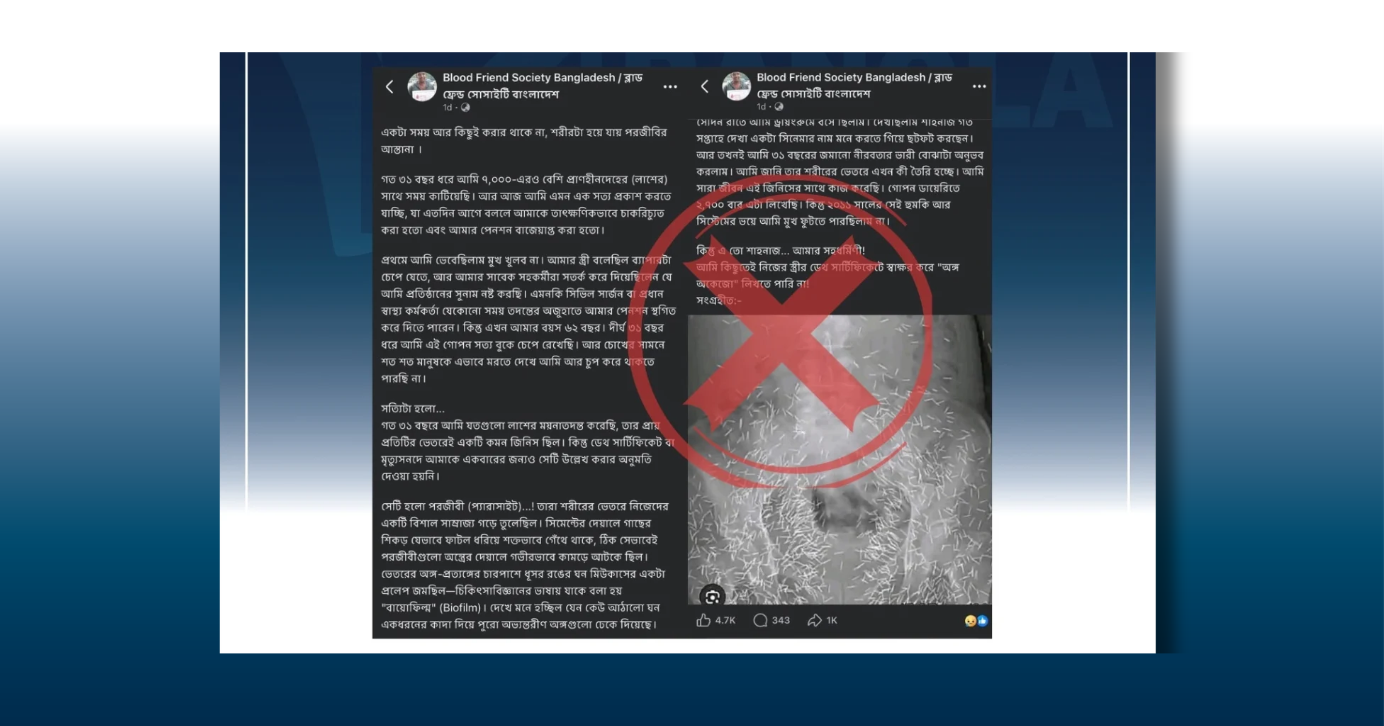 ৩১ বছরের ময়নাতদন্তকারী ডাক্তারের নামে প্রচারিত পরজীবী ও বায়োফিল্মের গল্পটি ভুয়া