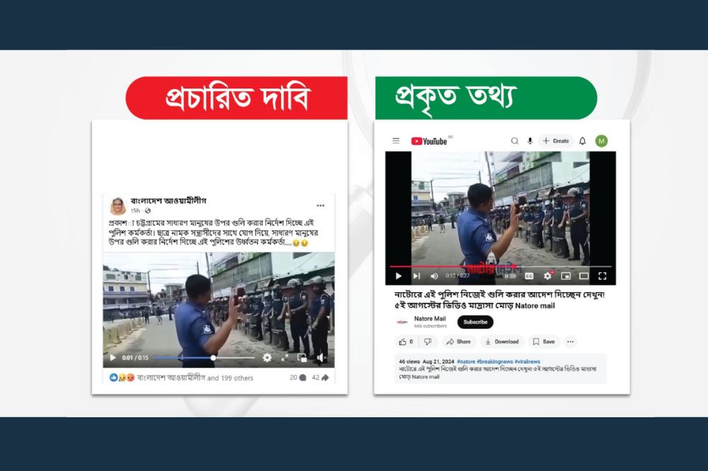 সাধারণ মানুষের ওপর পুলিশের গুলির নির্দেশ দাবি করে ছড়ানো ভিডিওটি চট্টগ্রামের নয়, পুরোনো এবং ভিন্ন ঘটনার