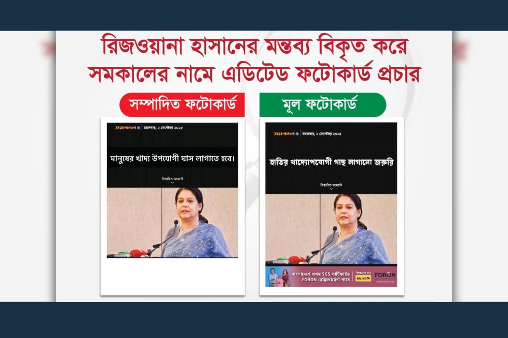 রিজওয়ানা হাসানের মন্তব্য বিকৃত করে সমকালের নামে এডিটেড ফটোকার্ড প্রচার