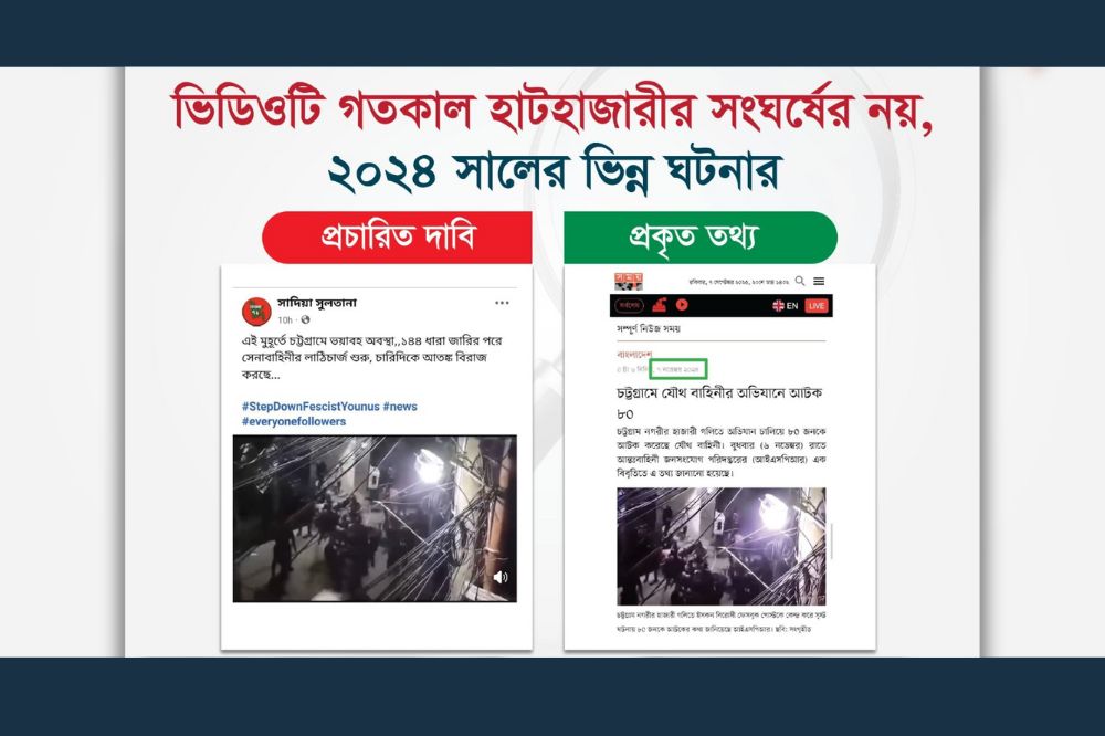 ভিডিওটি গতকাল হাটহাজারীর সংঘর্ষের নয়, ২০২৪ সালের ভিন্ন ঘটনার