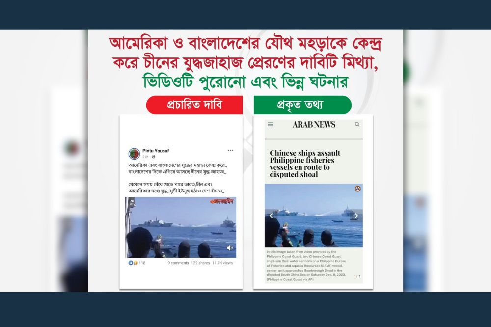 আমেরিকা ও বাংলাদেশের যৌথ মহড়াকে কেন্দ্র করে চীনের যুদ্ধজাহাজ প্রেরণের দাবিটি মিথ্যা, ভিডিওটি পুরোনো এবং ভিন্ন ঘটনার