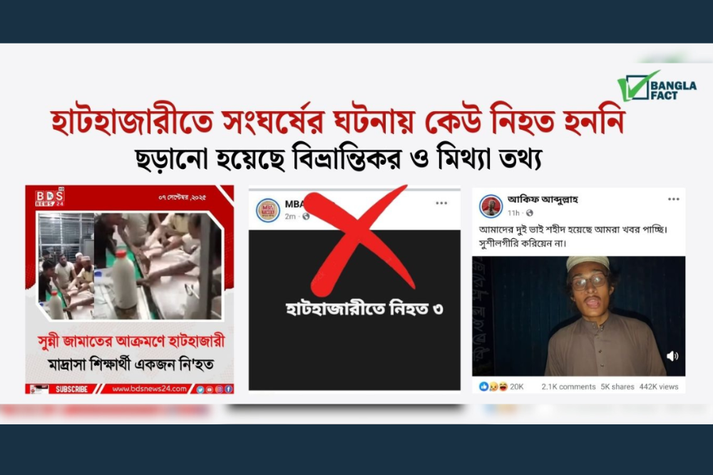 হাটহাজারিতে সংঘর্ষের ঘটনায় কেউ নিহত হননি, ফেসবুকে কিছু একাউন্ট ও পেইজ থেকে ছড়ানো হয়েছে বিভ্রান্তিকর ও মিথ্যা তথ্য