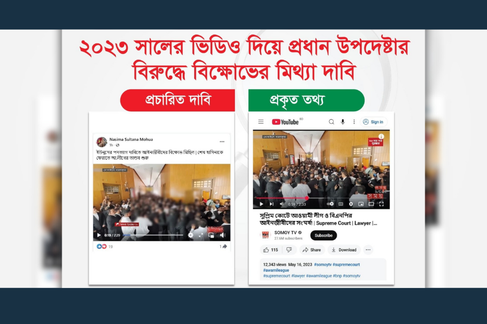 ২০২৩ সালের ভিডিও দিয়ে প্রধান উপদেষ্টার বিরুদ্ধে বিক্ষোভের মিথ্যা দাবি