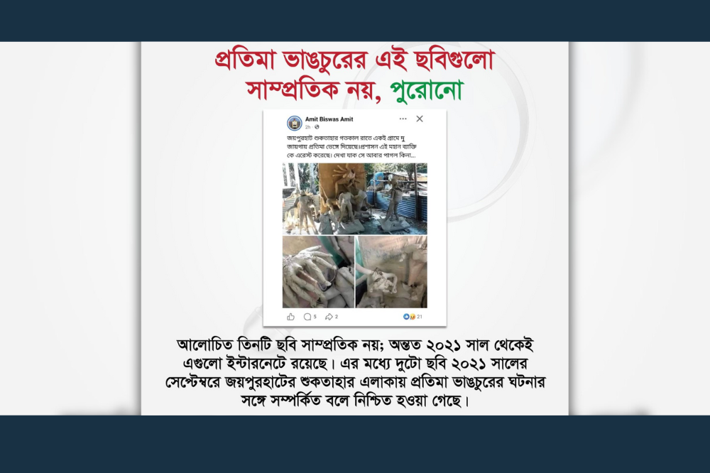প্রতিমা ভাঙচুরের এই ছবিগুলো সাম্প্রতিক নয়, পুরনো