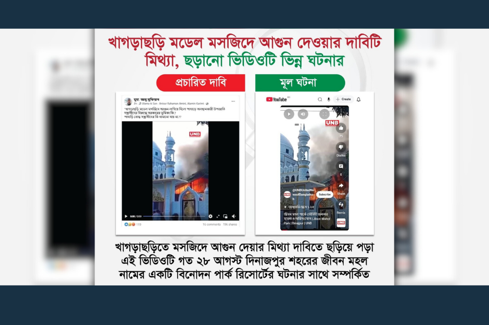 খাগড়াছড়ি মডেল মসজিদে আগুন দেওয়ার দাবিটি মিথ্যা, ভিডিওটি ভিন্ন ঘটনার