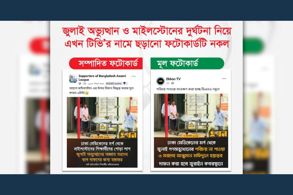 জুলাই অভ্যুত্থান ও মাইলস্টোনের দুর্ঘটনা নিয়ে এখন টিভি'র নামে ছড়ানো ফটোকার্ডটি নকল