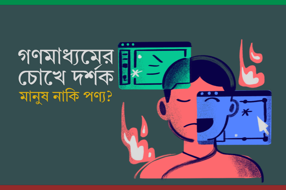 গণমাধ্যমের চোখে দর্শক: মানুষ নাকি পণ্য?