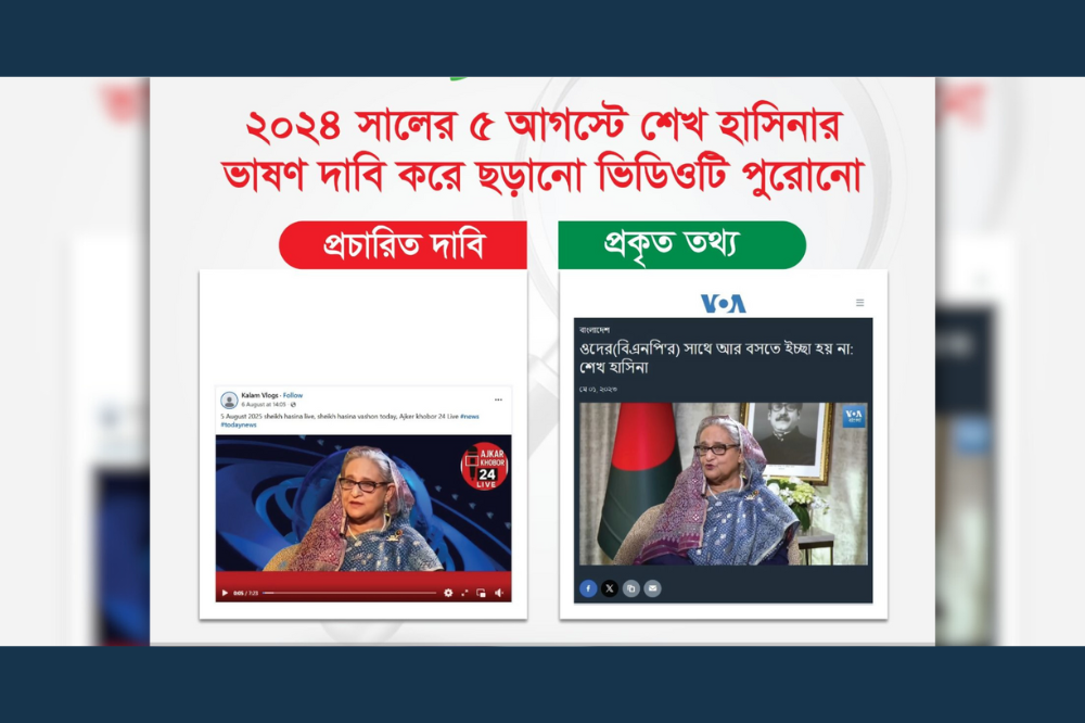 ২০২৪ সালের ৫ আগস্টে শেখ হাসিনার ভাষণ দাবি করে ছড়ানো ভিডিওটি পুরোনো