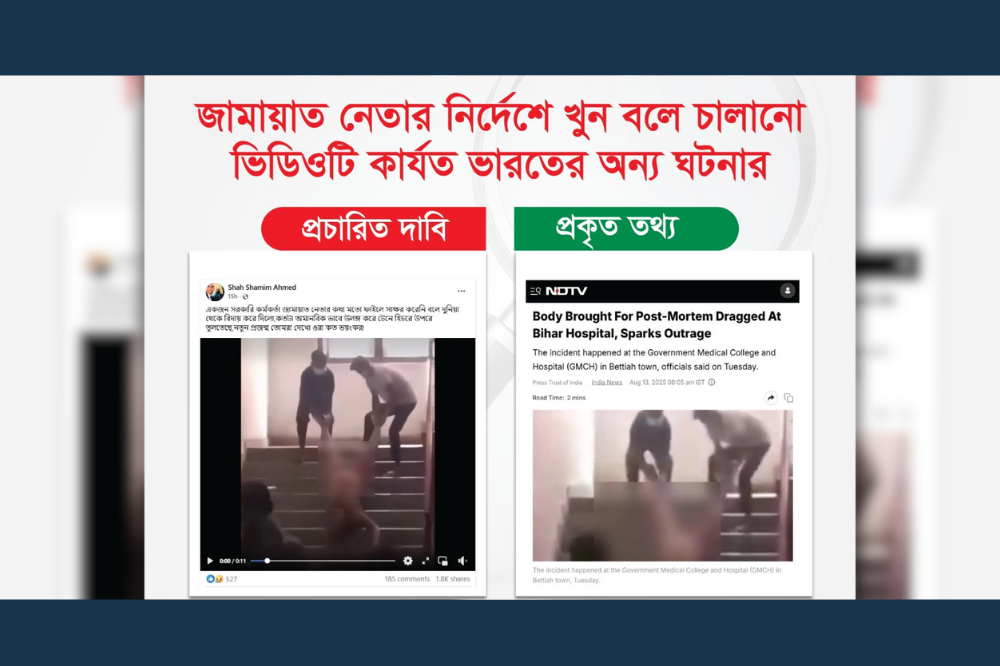 ‘জামায়াত নেতার নির্দেশে হত্যাকাণ্ড’ বলে চালানো ভিডিওটি কার্যত ভারতের অন্য ঘটনার