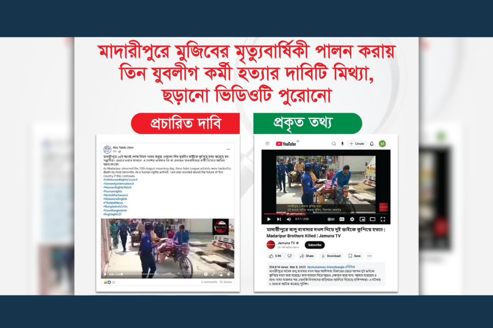 মাদারীপুরে মুজিবের মৃত্যুবার্ষিকী পালন করায় তিন যুবলীগ কর্মী হত্যার দাবিটি মিথ্যা, ছড়ানো ভিডিওটি পুরোনো