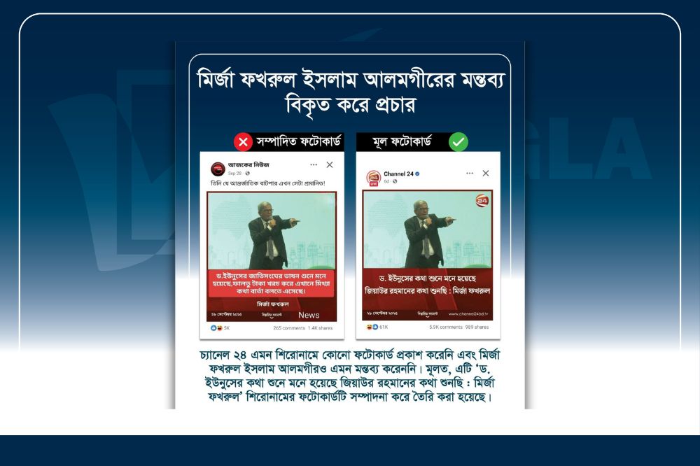 মির্জা ফখরুল ইসলাম আলমগীরের মন্তব্য বিকৃত করে প্রচার