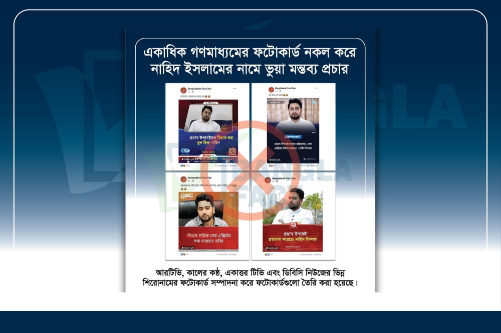 একাধিক গণমাধ্যমের ফটোকার্ড নকল করে নাহিদ ইসলামের নামে ভুয়া মন্তব্য প্রচার