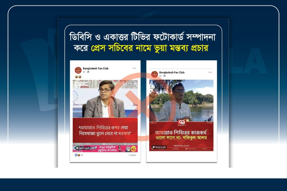 ডিবিসি ও একাত্তর টিভির ফটোকার্ড সম্পাদনা করে প্রেস সচিবের নামে ভুয়া মন্তব্য প্রচার