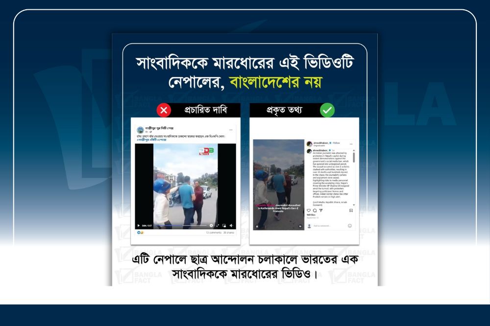 সাংবাদিককে মারধোরের এই ভিডিওটি নেপালের, বাংলাদেশের নয়