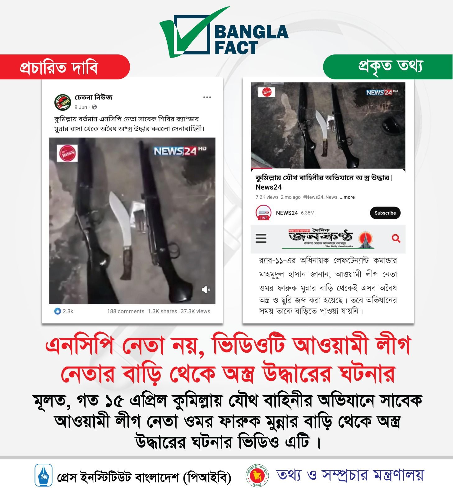 এনসিপি নেতা নয়, ভিডিওটি আওয়ামী লীগ নেতার বাড়ি থেকে অস্ত্র উদ্ধারের ঘটনার