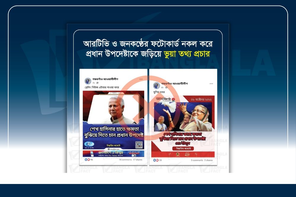 আরটিভি ও জনকণ্ঠের ফটোকার্ড নকল করে প্রধান উপদেষ্টাকে জড়িয়ে ভুয়া তথ্য প্রচার