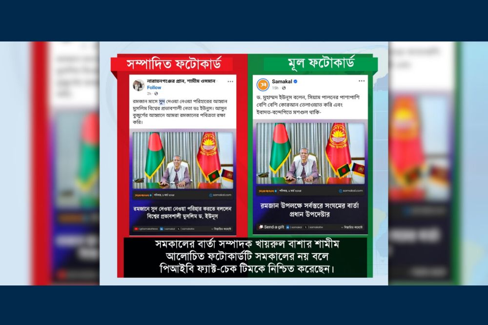 সমকালের ফটোকার্ড এডিট করে প্রধান উপদেষ্টার নামে অপপ্রচার