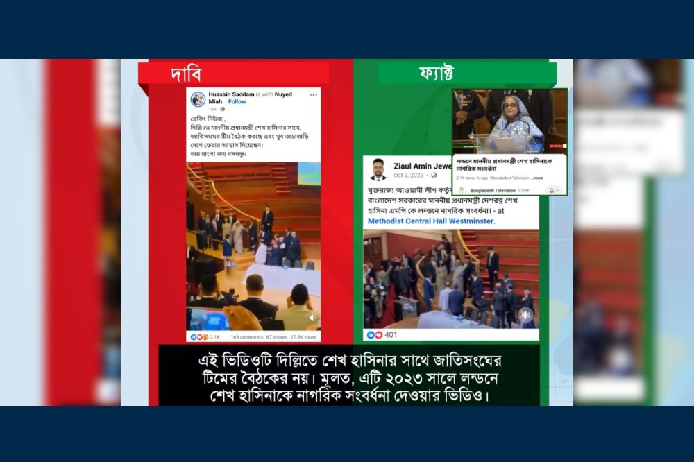 শেখ হাসিনার সাথে জাতিসংঘ টিমের বৈঠক দাবিতে ভিন্ন ঘটনার পুরোনো ভিডিও প্রচার