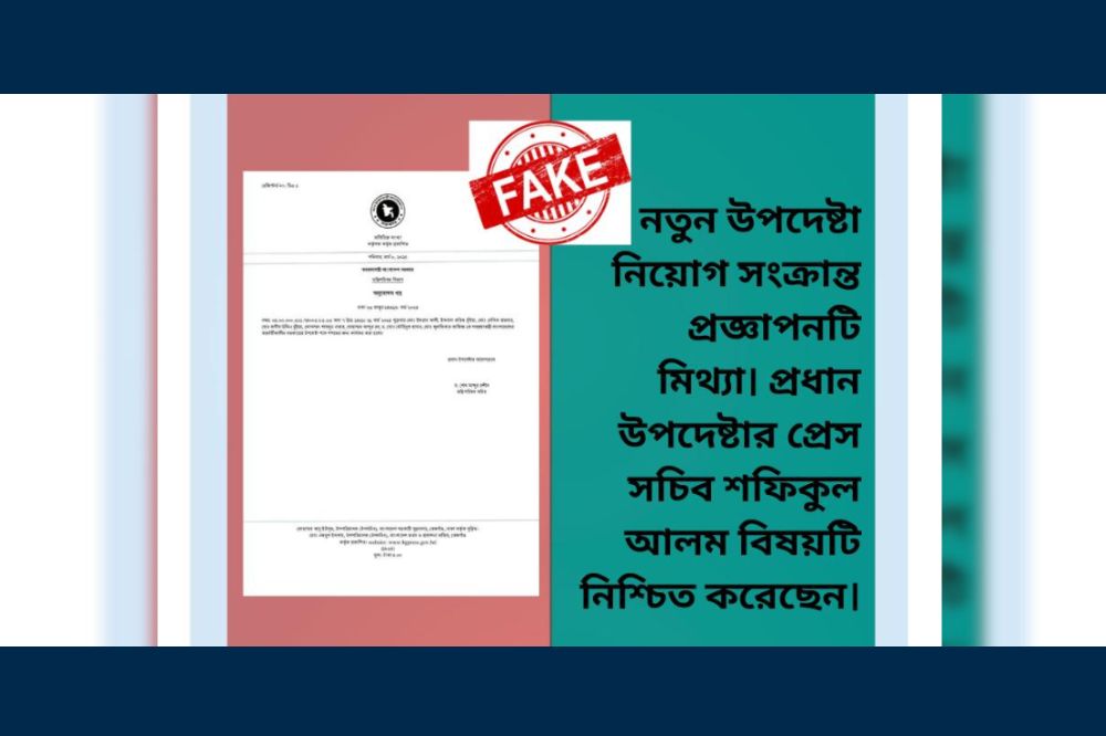নতুন উপদেষ্টা নিয়োগ সংক্রন্ত ভুয়া প্রজ্ঞাপন প্রচার