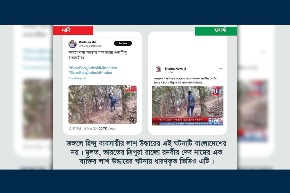 ভারতের ত্রিপুরা রাজ্যে এক ব্যক্তির লাশ উদ্ধারের ঘটনাকে বাংলাদেশে হিন্দু ব্যবসায়ীর লাশ উদ্ধারের ঘটনা দাবিতে প্রচার