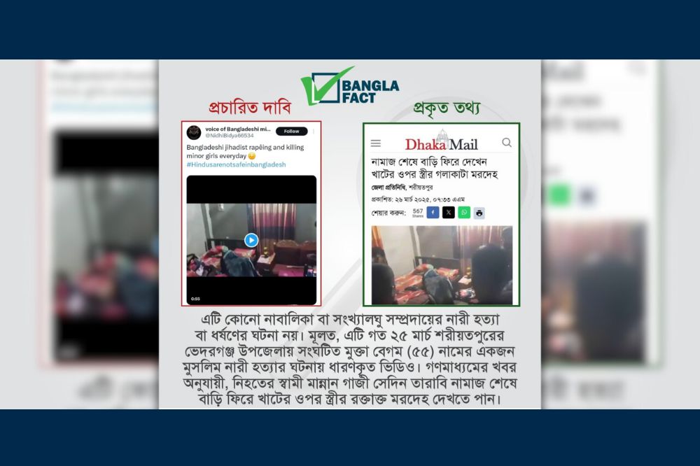 ৫৫ বছর বয়সী মুসলিম নারী হত্যার ঘটনাকে নাবালিকা ও সংখ্যালঘু সম্প্রদায়ের নারী হত্যা ও ধর্ষণের ঘটনা দাবিতে অপপ্রচার