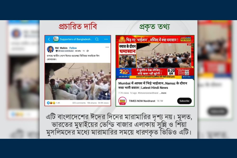 বাংলাদেশে ঈদের দিনে মুসল্লিদের মারামারির দৃশ্য দাবিতে ভারতের ভিডিও প্রচার