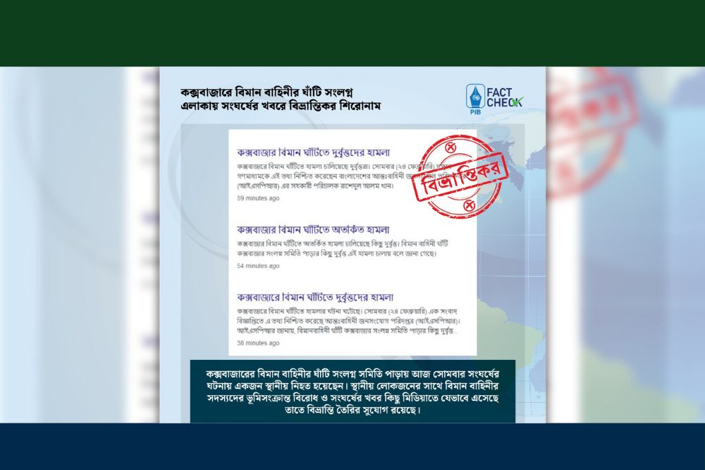কক্সবাজারে বিমান বাহিনীর ঘাঁটি সংলগ্ন এলাকায় সংঘর্ষের খবরে বিভ্রান্তিকর শিরোনাম