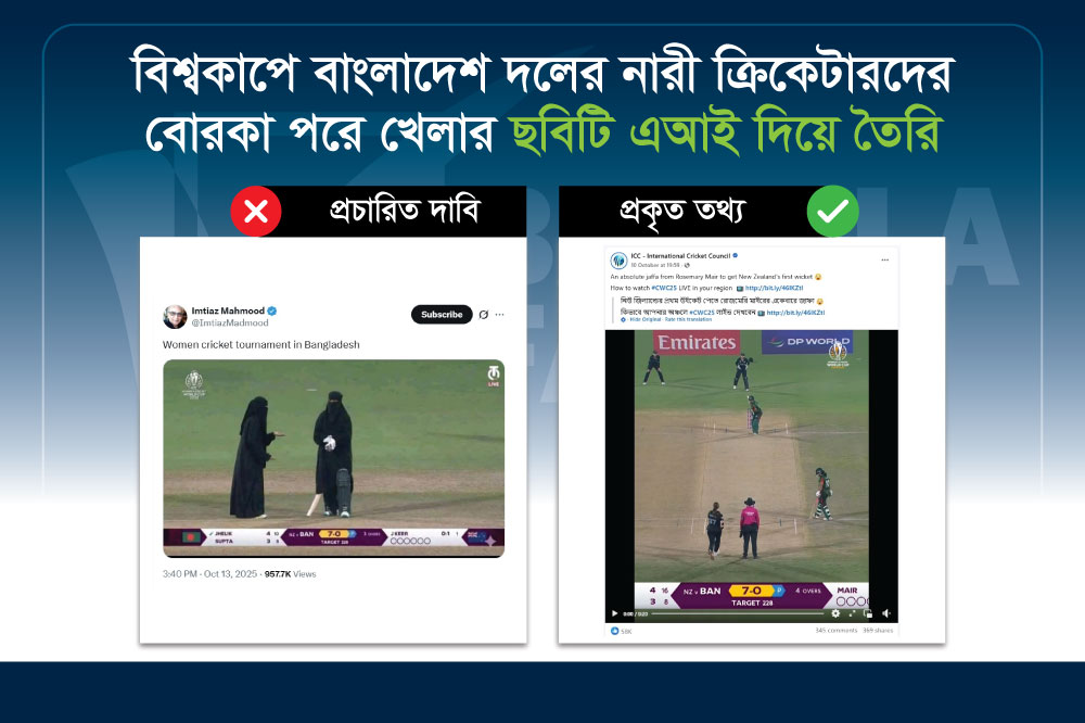 বিশ্বকাপে বাংলাদেশ দলের নারী ক্রিকেটারদের বোরকা পরে খেলার ছবিটি এআই দিয়ে তৈরি