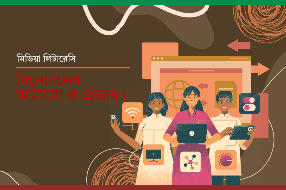 বিনোদন: গল্প, কল্পনা ও সমাজের প্রতিচ্ছবি