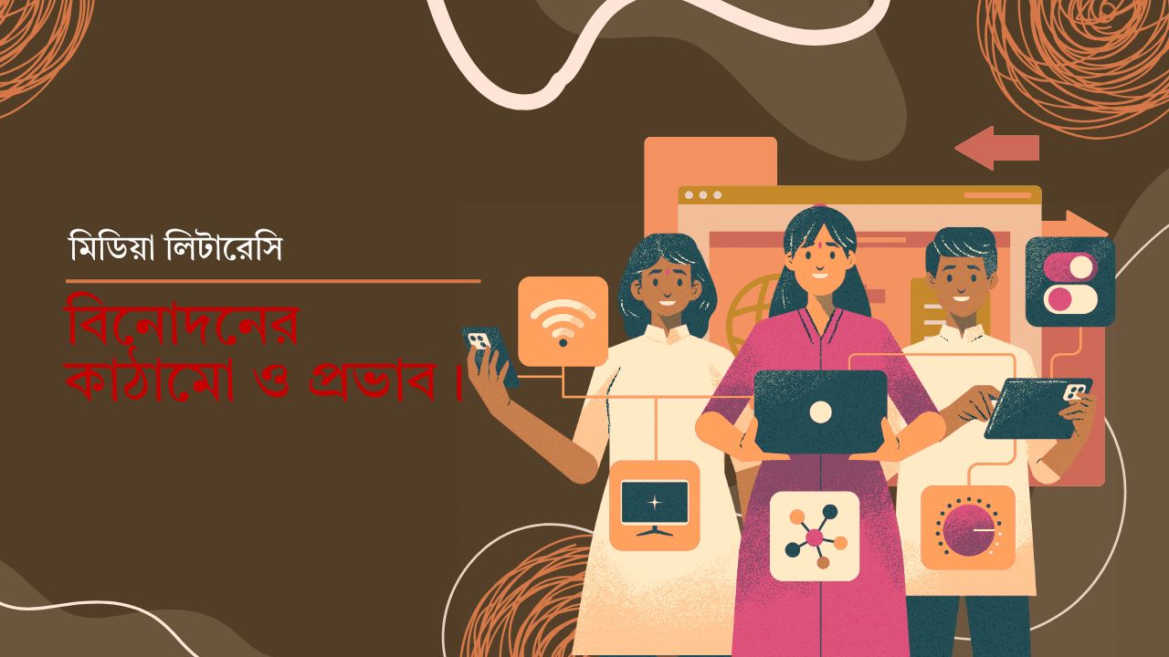 বিনোদন: গল্প, কল্পনা ও সমাজের প্রতিচ্ছবি