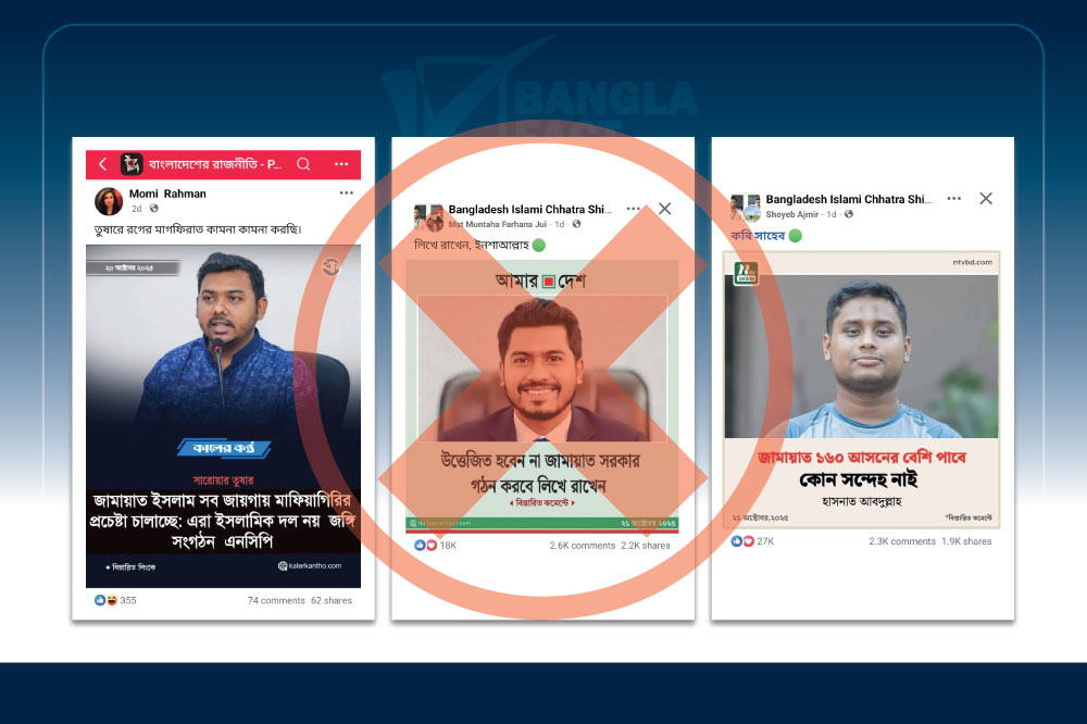 জামায়াতকে জড়িয়ে একাধিক গণমাধ্যমের ফটোকার্ড নকল করে রাজনৈতিক ব্যক্তিদের নামে ভুয়া মন্তব্য প্রচার