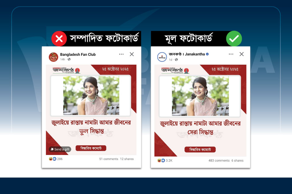 জনকণ্ঠের ফটোকার্ড নকল করে অভিনেত্রী বাঁধনের মন্তব্য বিকৃত করে প্রচার