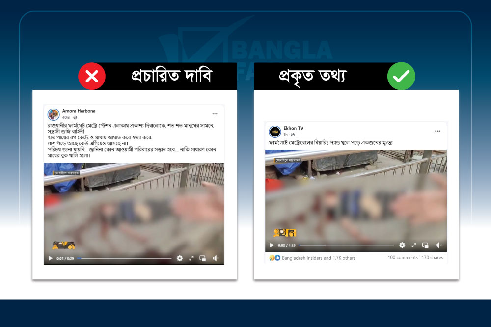 মেট্রোরেলের বিয়ারিং প্যাডের দুর্ঘটনাকে সন্ত্রাসী হামলা বলে প্রচার