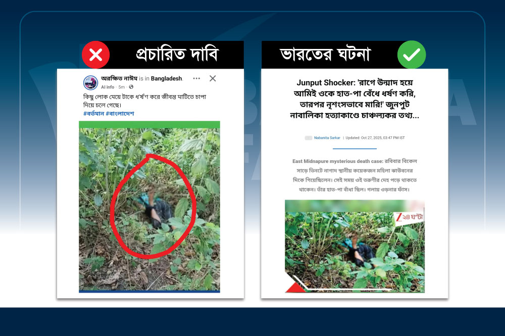 ভারতে মরদেহ উদ্ধারের ঘটনাকে বাংলাদেশের দাবিতে প্রচার