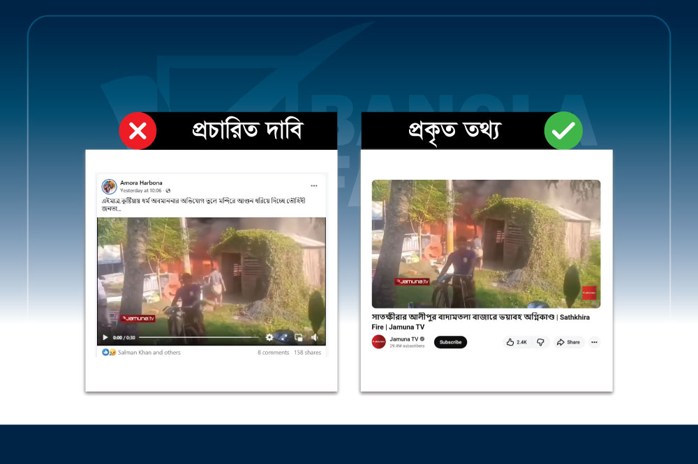 সাতক্ষীরায় বাজারে অগ্নিকাণ্ডের ঘটনাকে কুষ্টিয়ায় মন্দিরে অগ্নিসংযোগ বলে প্রচার
&nbsp;